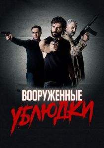 Вооруженные ублюдки (2022)