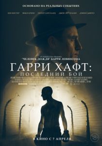 Гарри Хафт: Последний бой (2022)