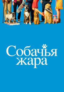 Собачья жара (2022)