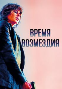 Время возмездия (2022)