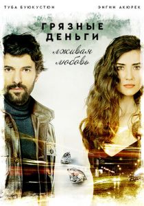 Грязные деньги, лживая любовь (2015)