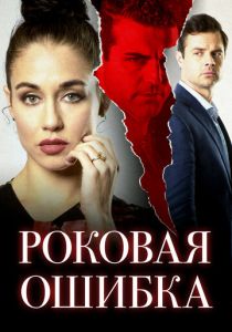 Роковая ошибка (2022)