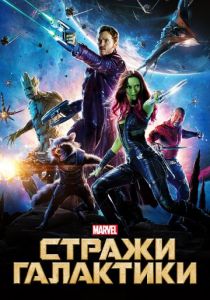 Стражи Галактики (2014)