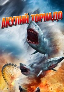 Акулий торнадо (2013)