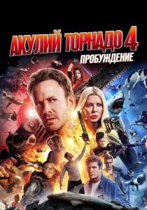 Акулий торнадо 4: Пробуждение (2016)