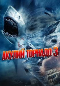 Акулий торнадо 3 (2022)