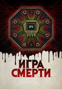 Игра смерти (2020)