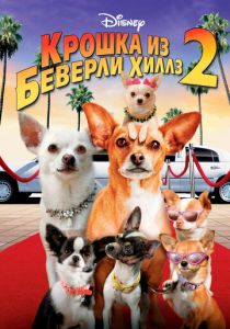 Крошка из Беверли-Хиллз 2 (2011)