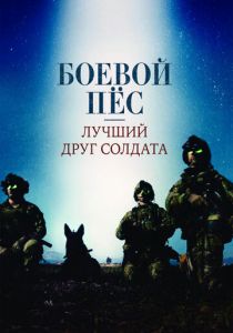 Боевой пес: Лучший друг солдата (2017)