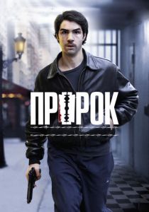 Пророк (2009)