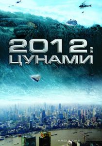 2012: Цунами (2009)