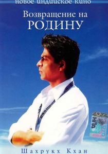 Возвращение на родину (2004)