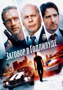 Заговор в Голливуде (2022)