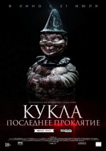 Кукла. Последнее проклятие (2022)