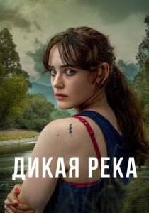 Дикая река (2022)