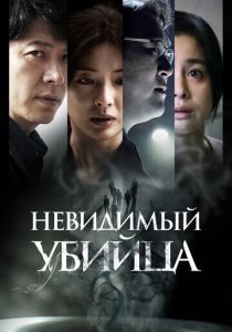 Невидимый убийца (2022)