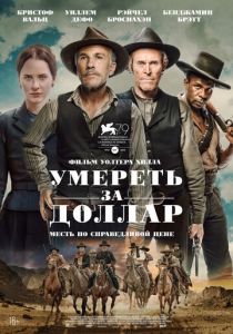 Умереть за доллар (2022)