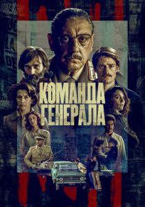 Команда генерала (2023)