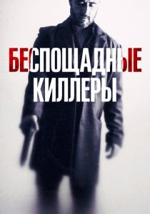 Беспощадные киллеры (2023)