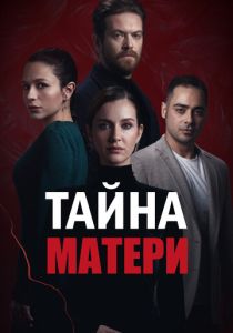 Тайна матери (2023)