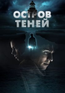 Остров теней (2023)