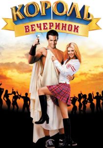 Король вечеринок (2002)