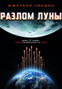 Разлом Луны (2023)