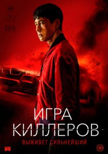 Игра киллеров (2024)