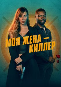 Моя жена – киллер (2024)