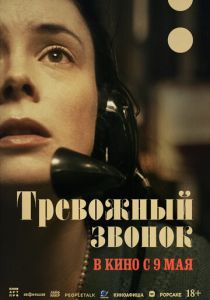 Тревожный звонок (2024)