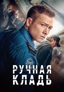 Ручная кладь (2024)