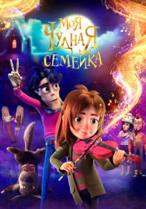 Моя чудная семейка (2025)